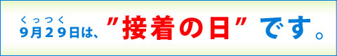 ９月２９日は、接着の日です