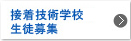 接着剤技術学校生徒募集