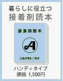 暮らしに役立つ接着剤読本