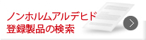 ノンホルムアルデヒド登録製品の検索