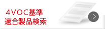 4VOC基準適合製品検索
