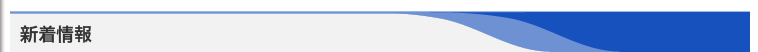 新着情報