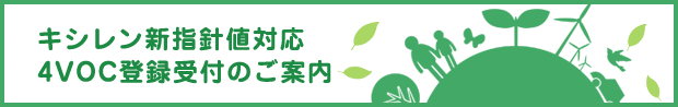 キシレン新指針値対応4VOC登録受付のご案内