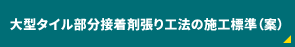 大型タイル部分接着剤張り工法の施工標準