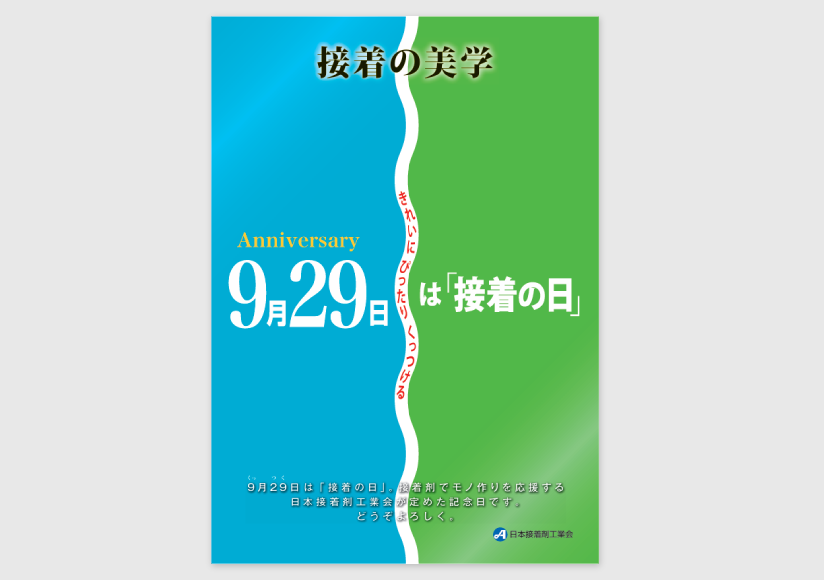 2012年9月 「接着の日」ポスターを作成しました。
