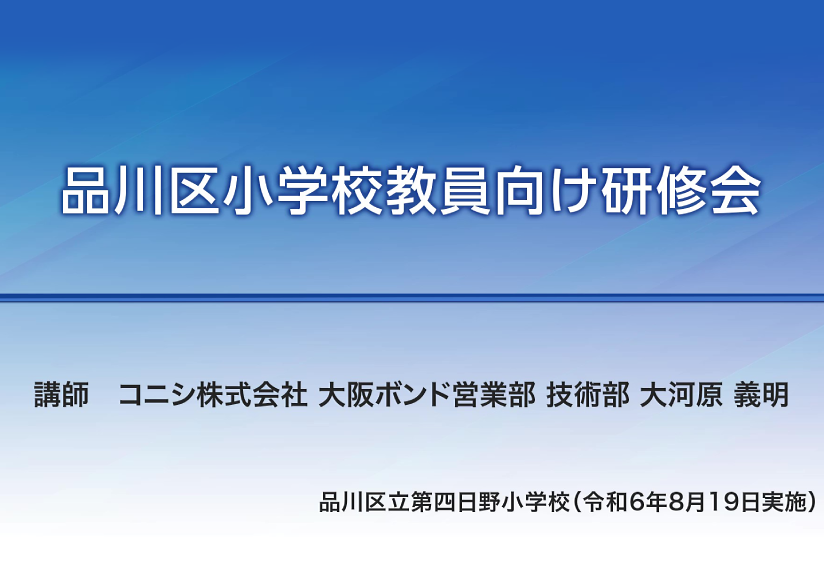 2024年8月19日 小学校の図工の先生向けに、「接着剤の使い方」セミナーを開催