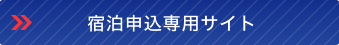 宿泊申込専用サイト