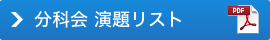 分科会 演題リスト(PDF)