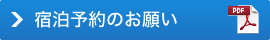宿泊予約のお願い(PDF)