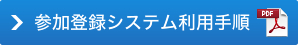 参加登録システム利用手順(PDF)