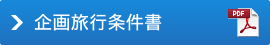 企画旅行条件書（PDF)