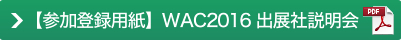 【参加登録用紙】WAC2016 出展社説明会(PDF)
