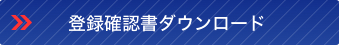 登録確認書ダウンロード