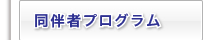 同伴者プログラム