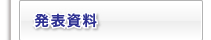 発表資料