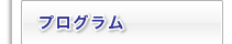 プログラム