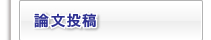 論文投稿