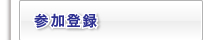 参加登録