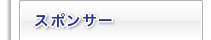 スポンサー